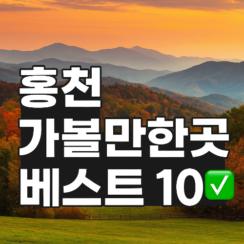 홍천 가볼만한곳 베스트 10✅