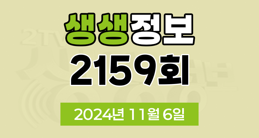 KBS 2TV 생생정보 2159회 2024년 11월 6일 맛집 식당 업체 촬영장소 촬영지 정보, 수확의 달인, 할매~ 밥 됩니까?, 이 PD가 간다 시즌2, 독한 인생~ 독하다 독해!, 궁금한 건 못 참지