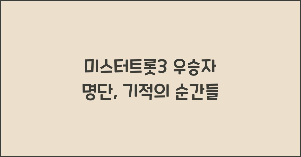 미스터트롯3 우승자 명단