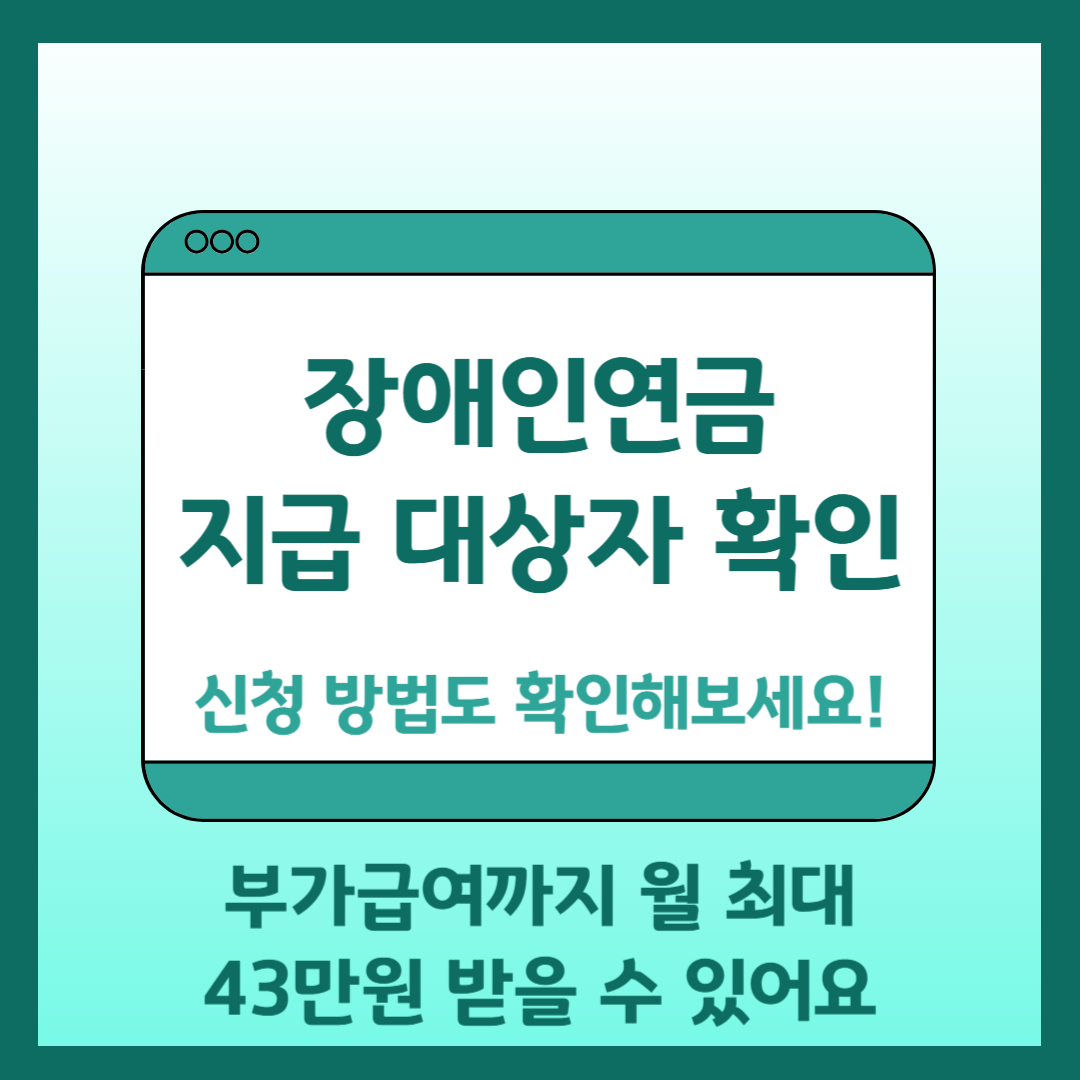 장애인연금 지급 대상자 확인 및 신청