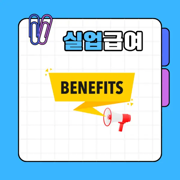 실업급여 1차 지급일 및 신청 방법 수급 조건