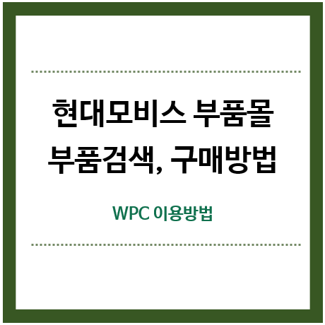 현대모비스-부품몰-부품검색-구매방법