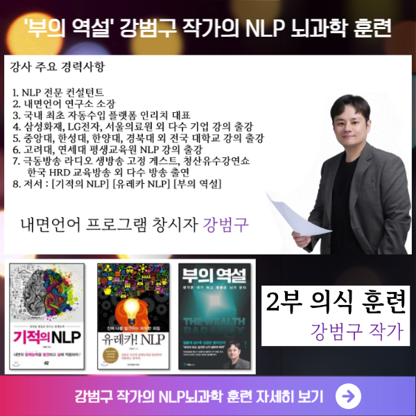 부의 역설 강범구 작가의 NLP뇌과학 훈련 강의 안내 이미지