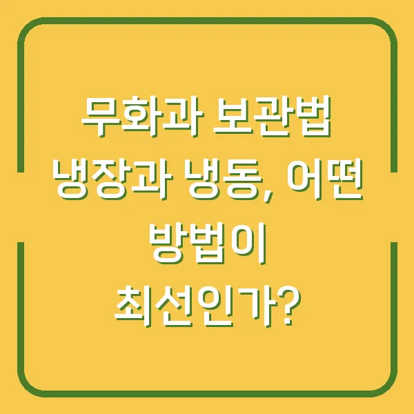 무화과 보관법 냉장과 냉동, 어떤 방법이 최선인가?