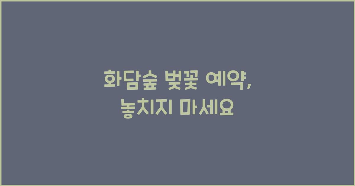 화담숲 벚꽃 예약