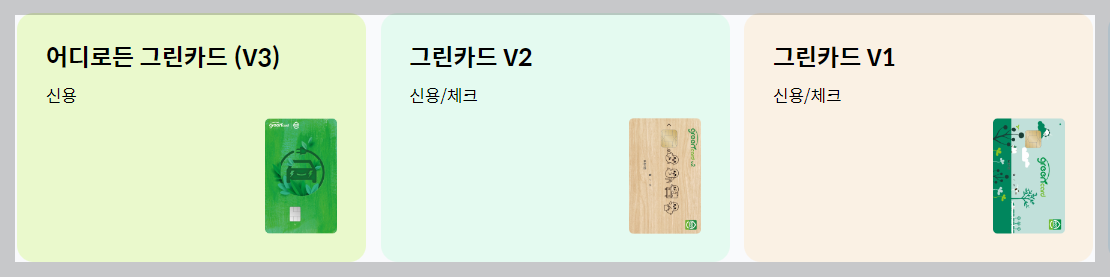 그린 카드 홈페이지 발급신청 혜택