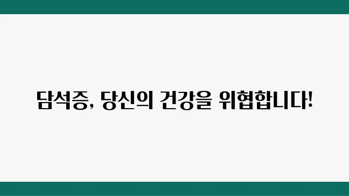 담석증 초기증상 및 원인, 자연 치료, 담석증 진단