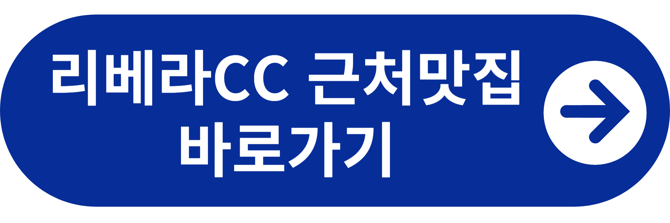 지도리베라CC 근처맛집 바로가기