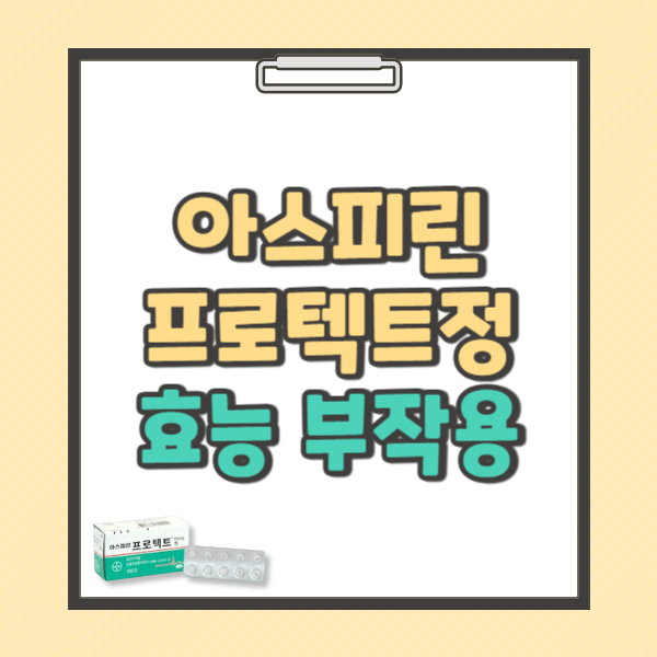 아스피린 프로텍트정 100mg 효능 부작용 복용법 가격