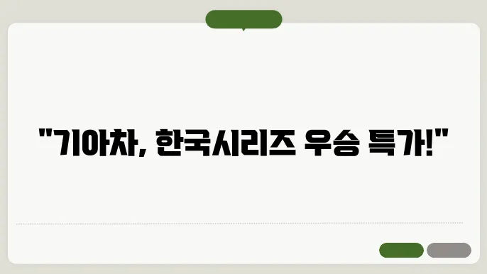 기아자동차, 한신악처 보닭들
