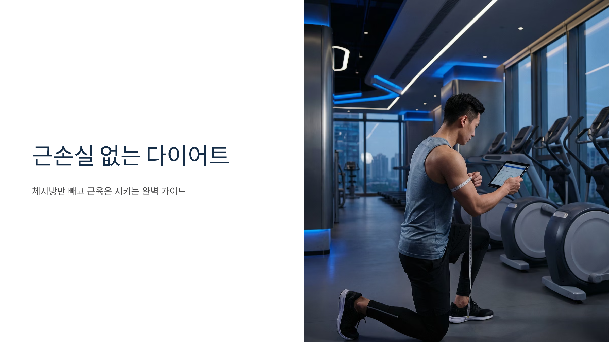 다이어트 근손실 막고 체지방만 빼는 비법