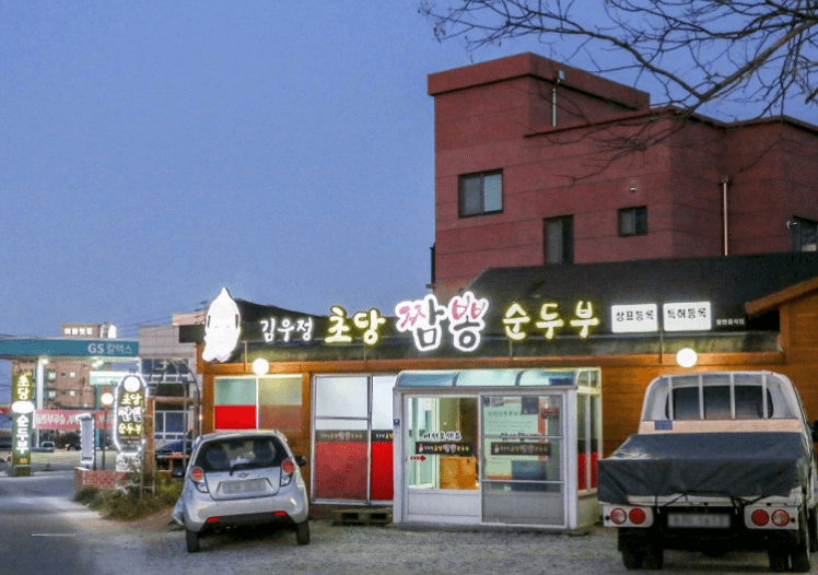 초당두부마을
