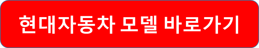 현대자동차 모델 바로가기