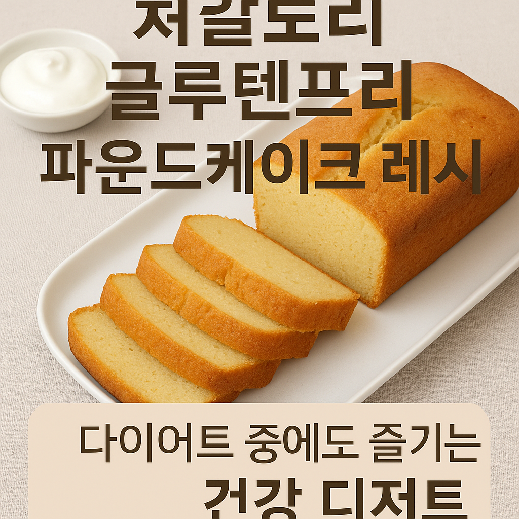 글루텐프리 파운드케이크