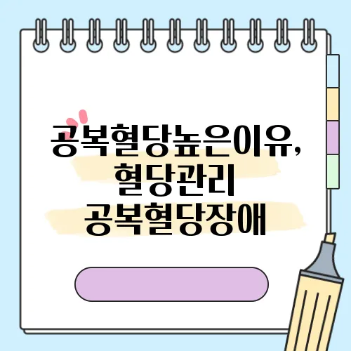 공복혈당높은이유, 혈당관리 공복혈당장애