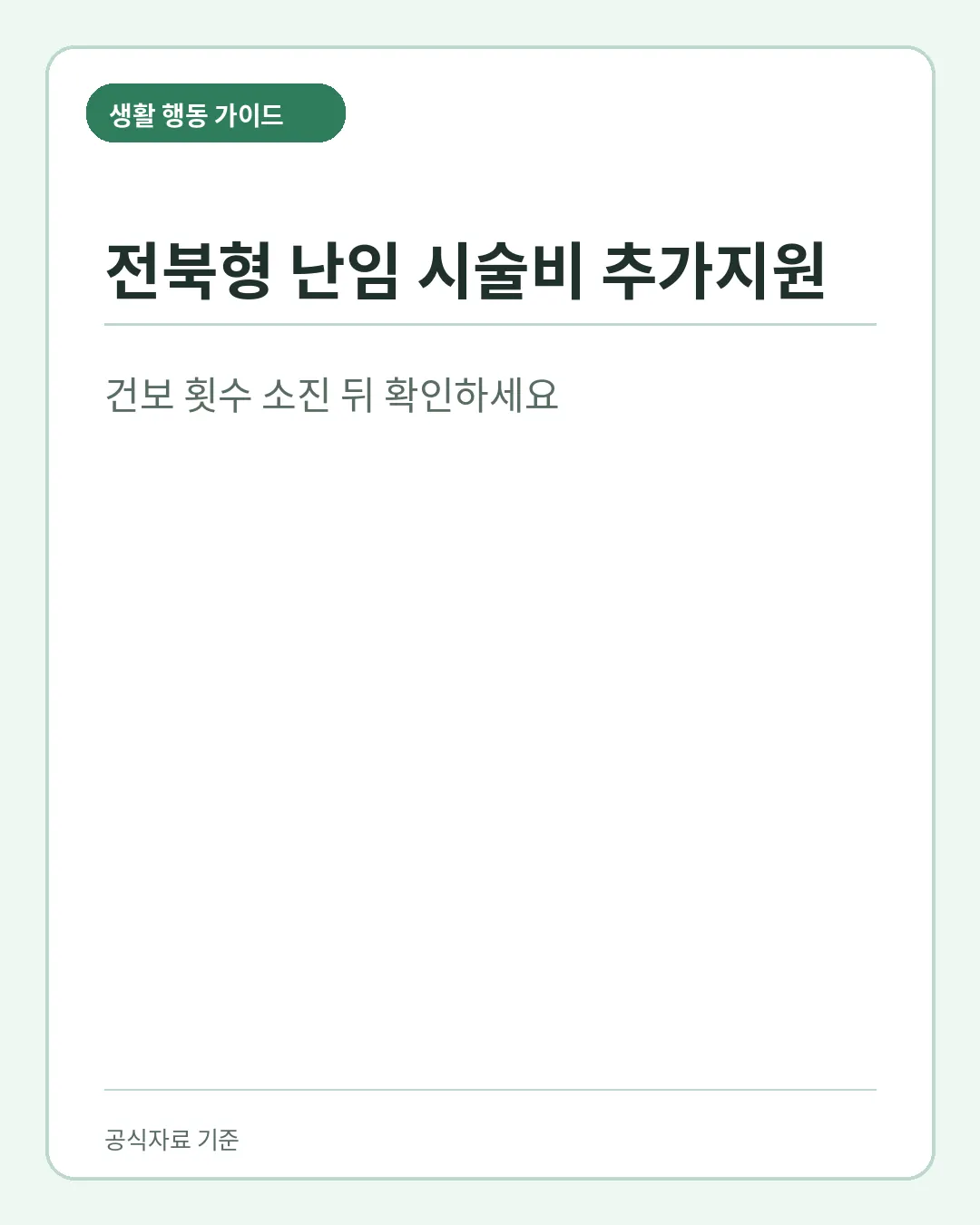 전북형 난임 시술비 추가지원 대상 신청절차 지원기준 요약