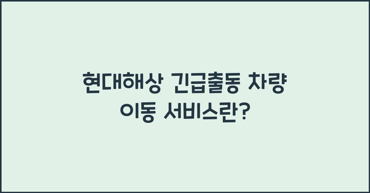 현대해상 긴급출동 차량 이동