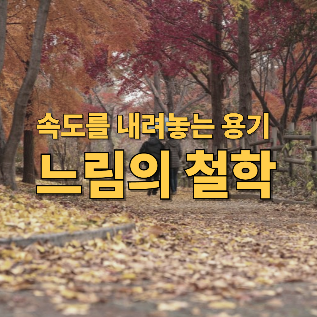 [쉼과 여행의 철학 3편] 느림의 미학: 시간의 철학