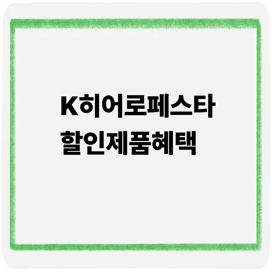 K 히어로 페스타 할인제품 혜택