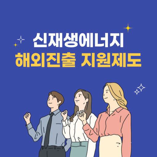 신재생에너지 해외진출 지원 제도 표지