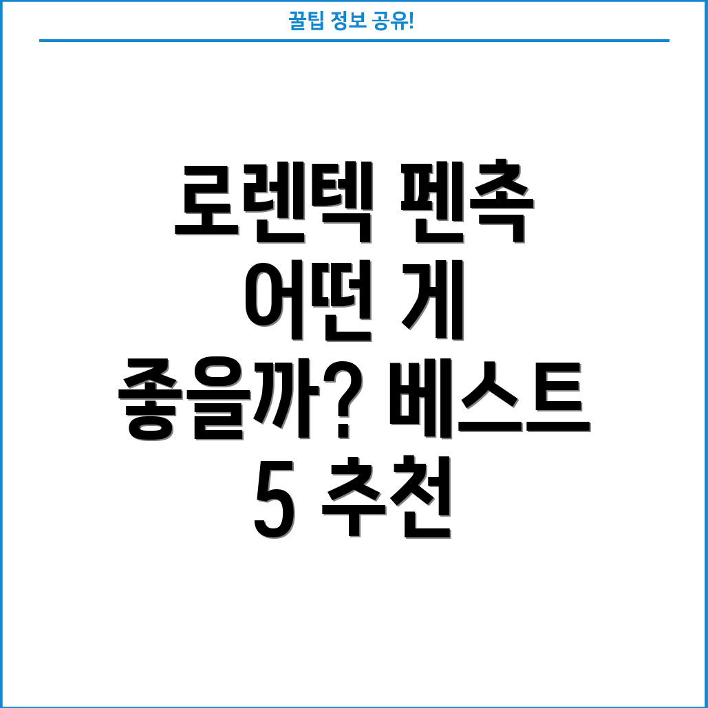 로렌텍펜촉선택가이드카테고리별특징비교및베스트5