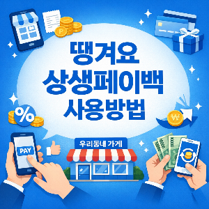 땡겨요 상생페이백 신청자격 총정리