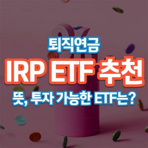 IRP계좌
