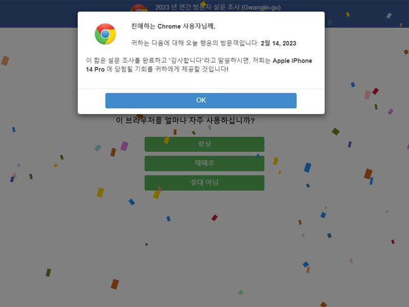 크롬 설문조사 클릭시 아이폰 당첨된다는 메시지는 피싱