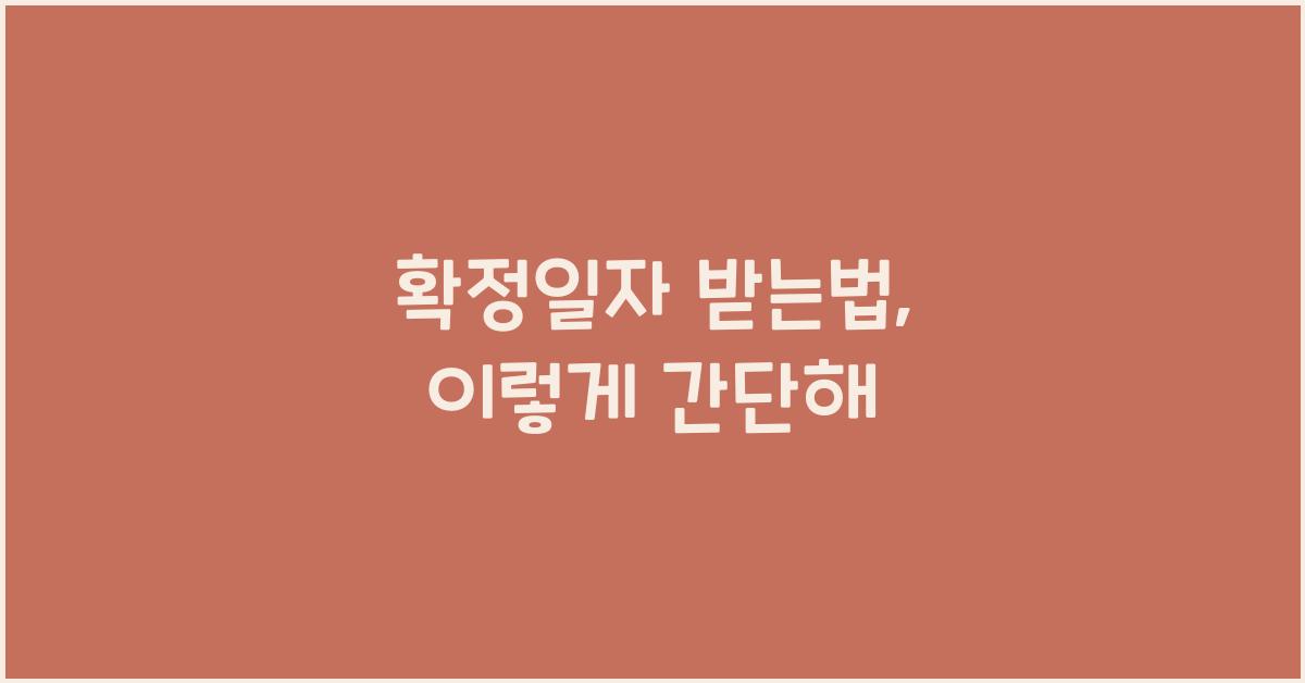 확정일자 받는법