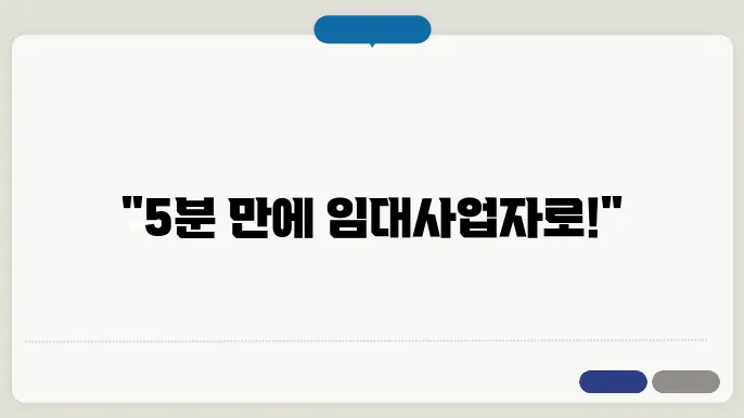 "임대사업자 등록 5분 만에!"