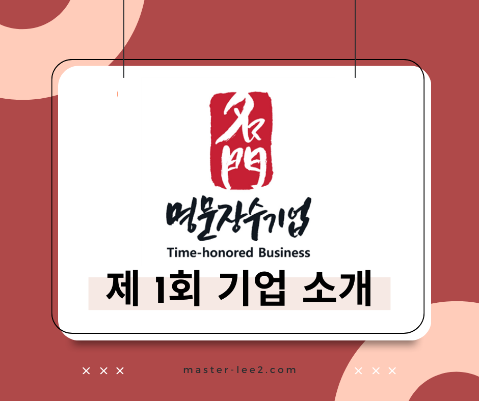 제1회 명문장수기업 소개