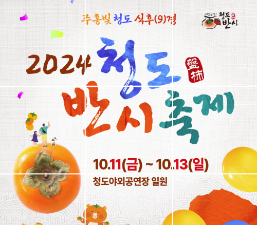 2024 청도반시축제