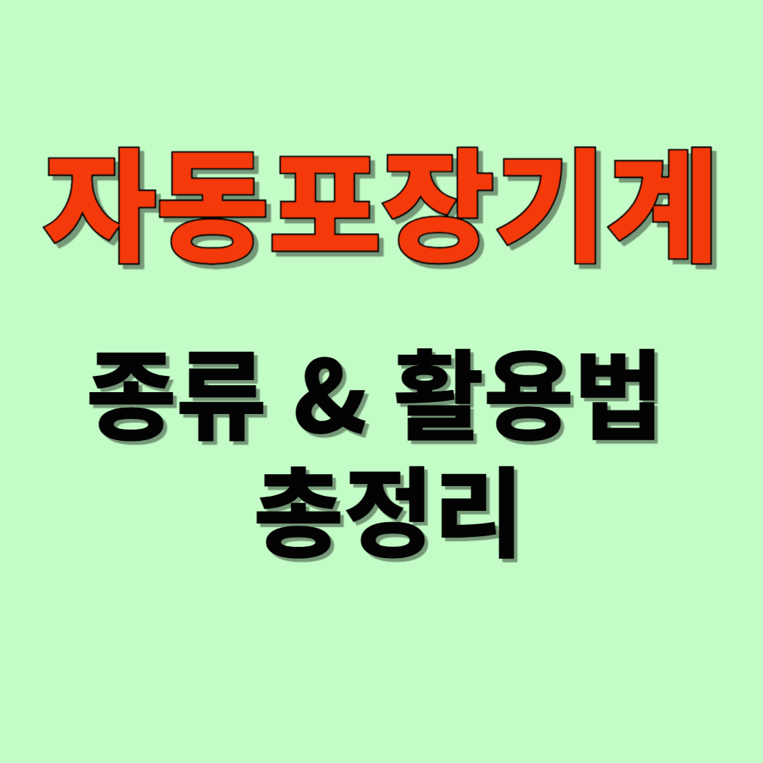 자동포장기계의 종류와 활용 분야: 생산성 향상을 위한 필수 선택
