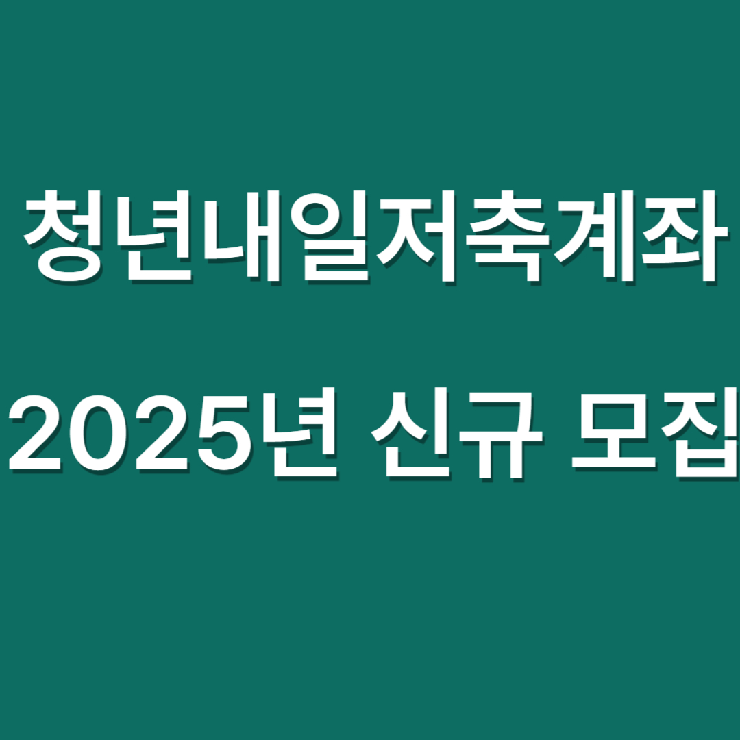 청년내일저축계좌 2025