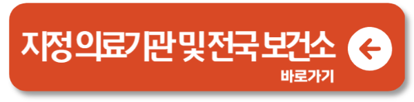 무료 접종 지정 의료기관 및 보건소 찾기 1