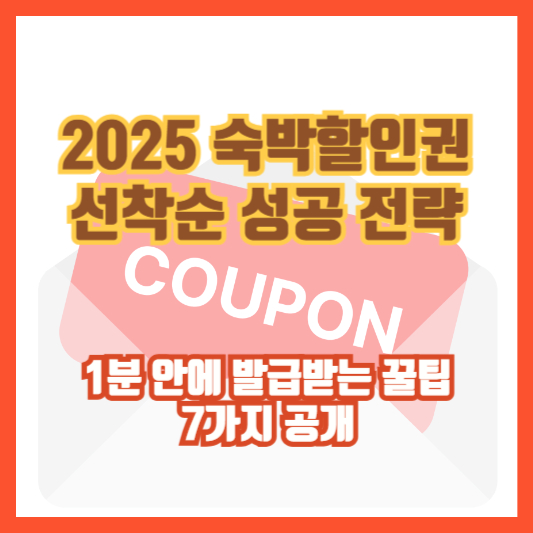 [2025 숙박할인권 선착순 성공 전략] 1분 안에 발급받는 꿀팁 7가지 공개