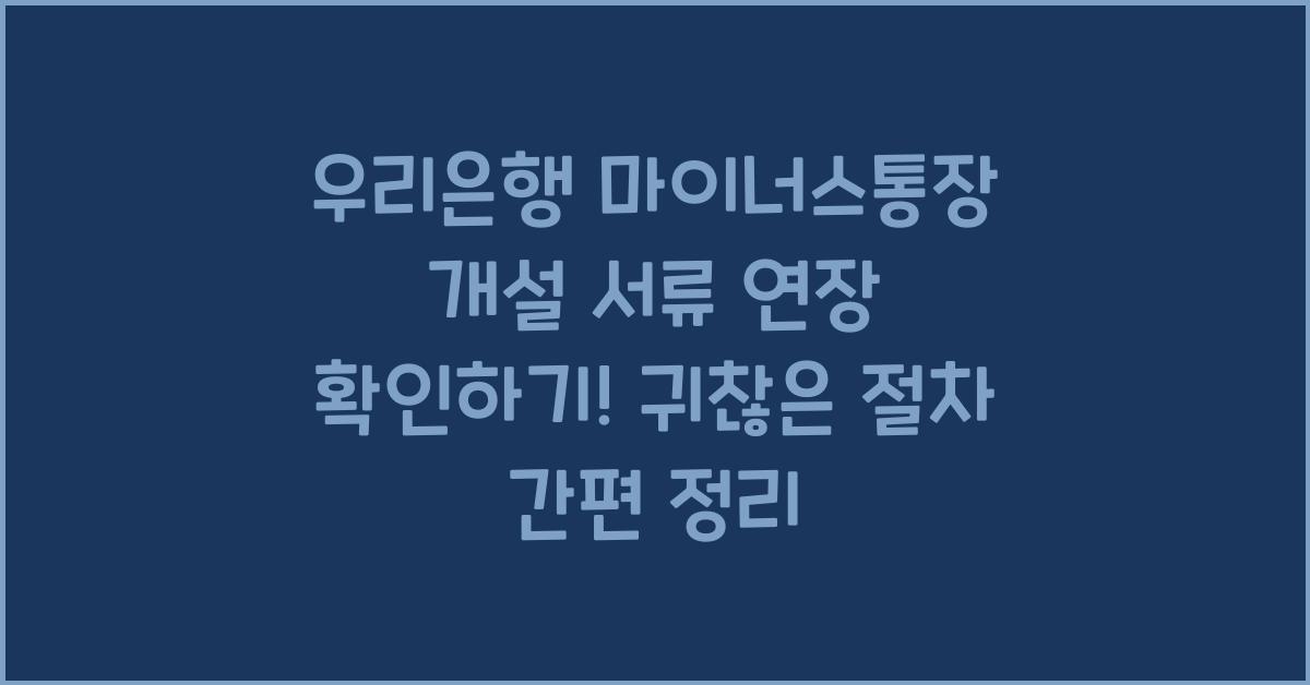 우리은행 마이너스통장 개설 서류 연장 확인하기!