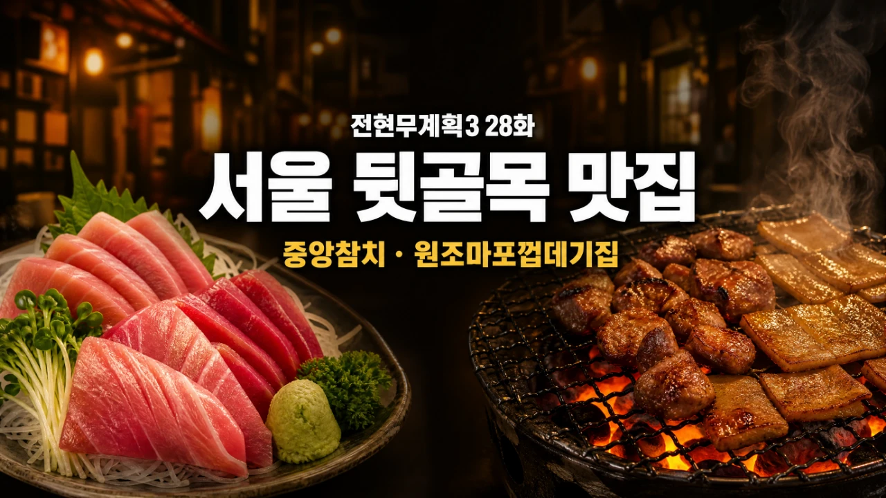 전현무계획3 28화 서울 뒷골목 맛집 중앙참치와 원조마포껍데기집 대표이미지