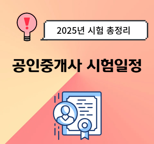 2025년-공인중개사-시험일정