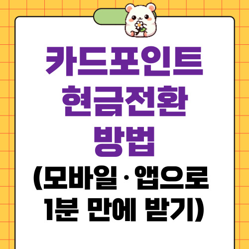 카드포인트 현금전환