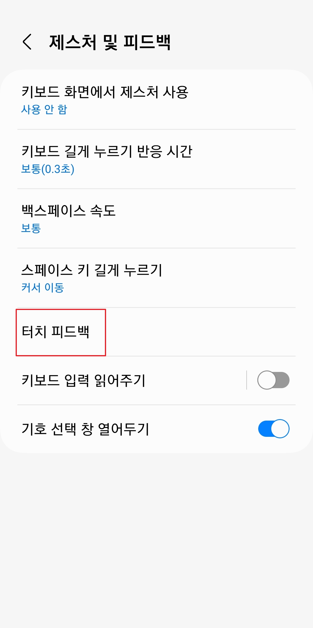터치 피드백 메뉴에서 소리, 진동 설정 버튼 확인
