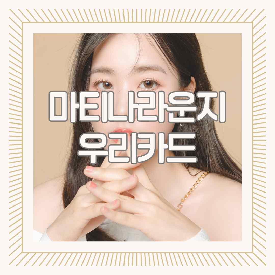 마티나라운지 우리카드