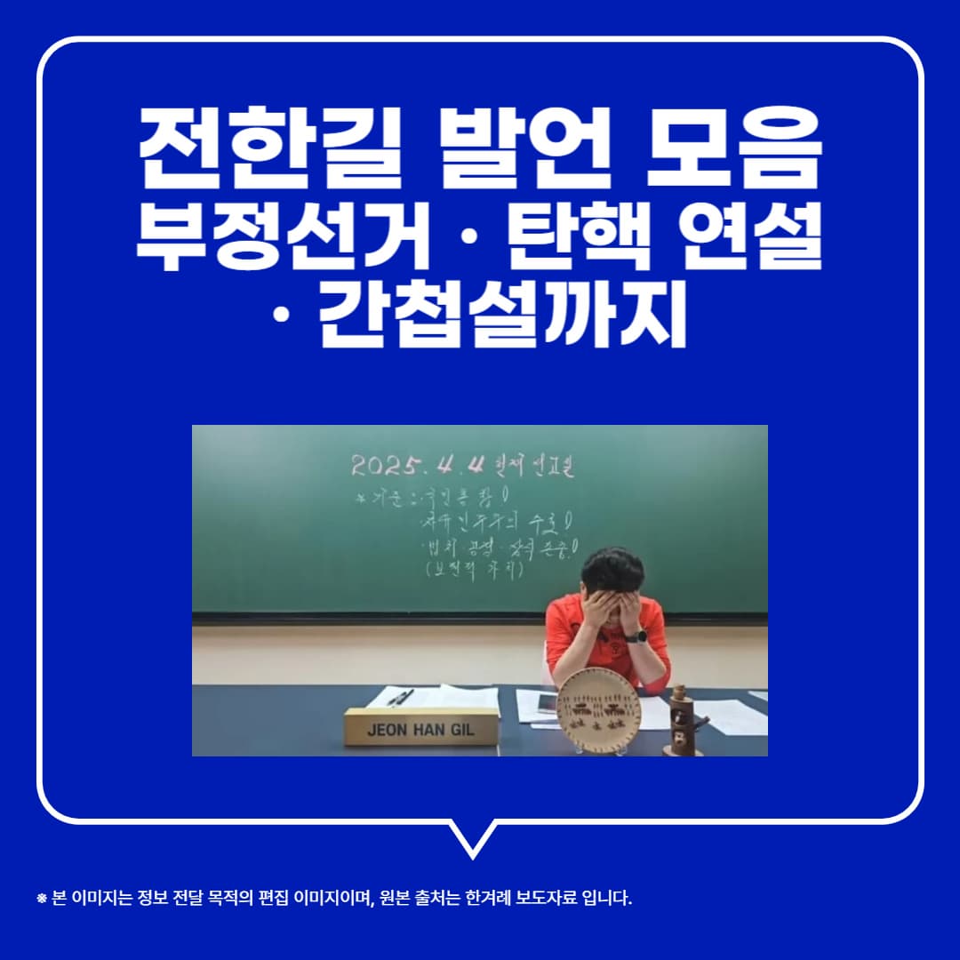전한길 발언 총정리: 부정선거&middot;탄핵연설&middot;간첩설까지 왜 논란인가