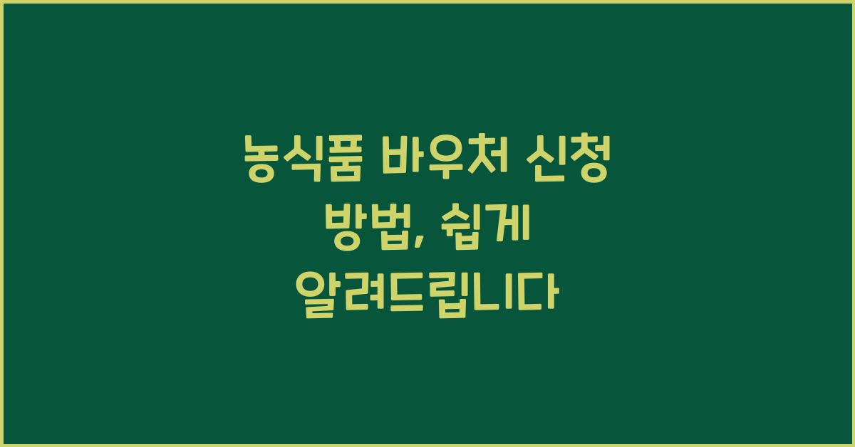 농식품 바우처 신청 방법