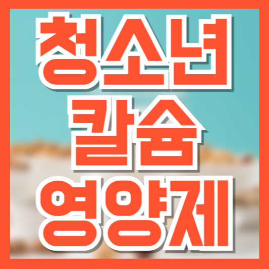 성장기 청소년 칼슘 영양제 추천 TOP 3 ❘ 효과와 선택법 총정리