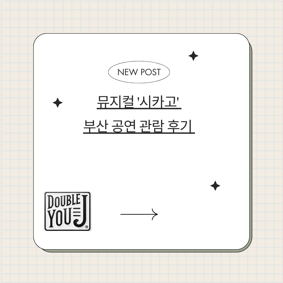 뮤지컬 '시카고' 부산 공연 관람 후기
