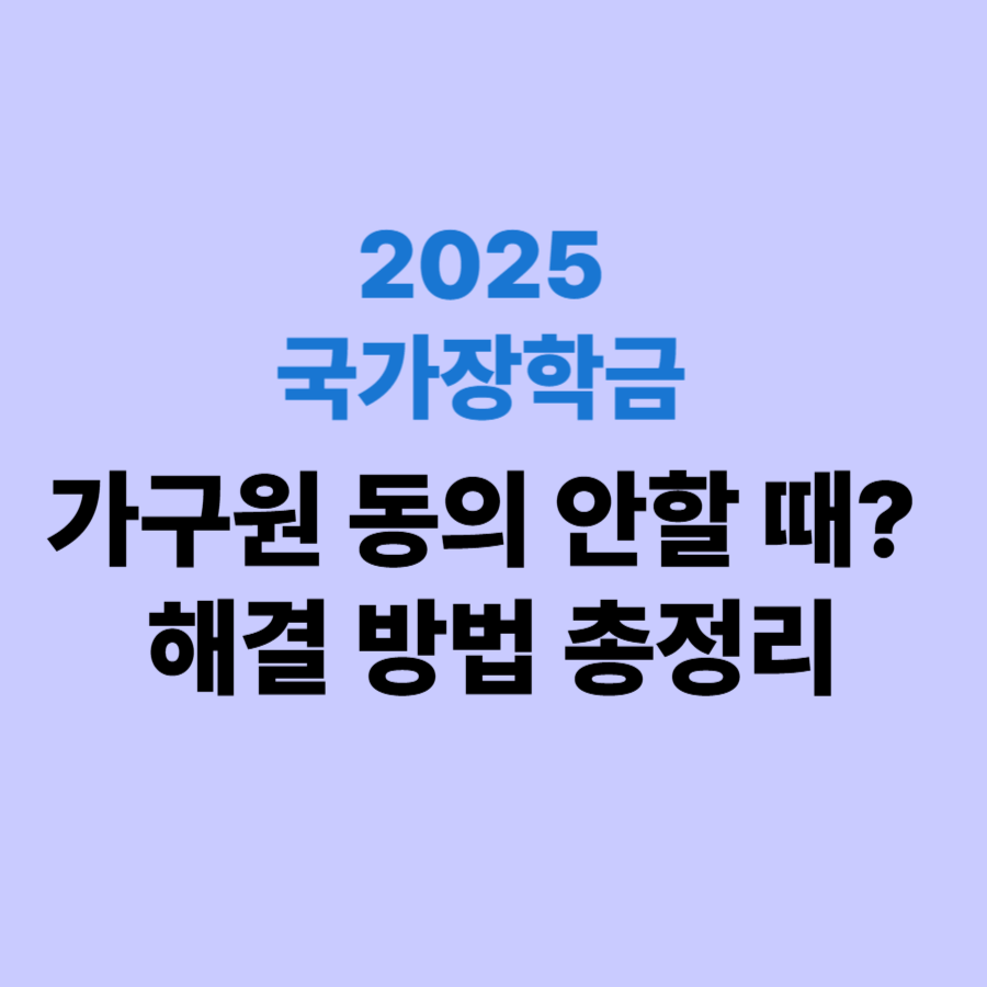 국가장학금 가구원 동의 안할 때? 해결 방법 총정리