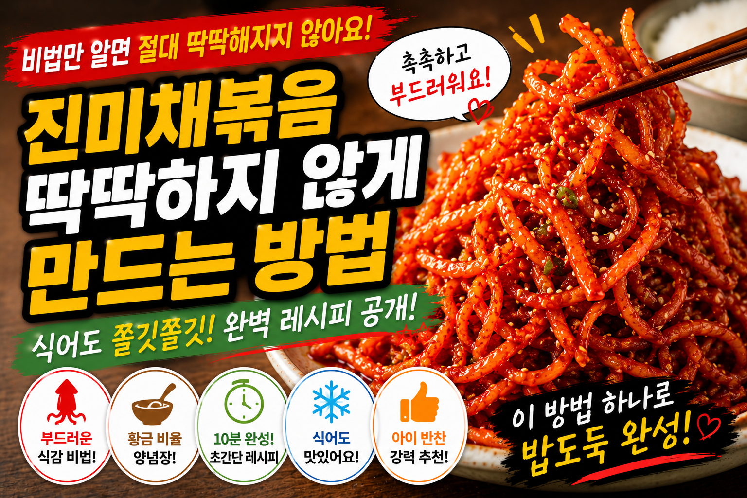 진미채볶음 딱딱하지 않게 만드는 방법