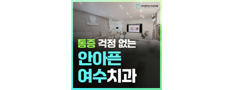 여수시 틀니 병원