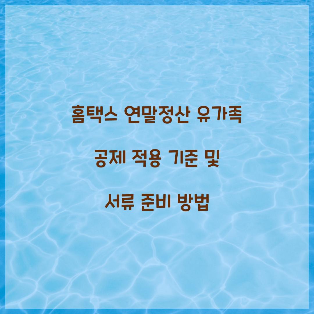 홈택스 연말정산 유가족 공제 적용 기준